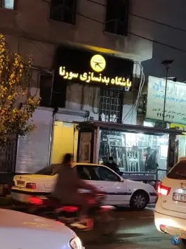 باشگاه بدنسازی سورنا، صادقیه، تهران