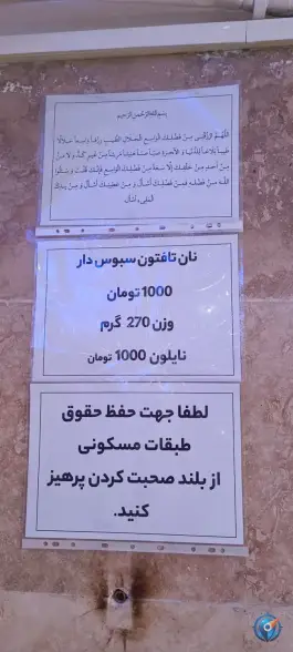 عکس نانوایی روستا «محله هنرستان» قم 3