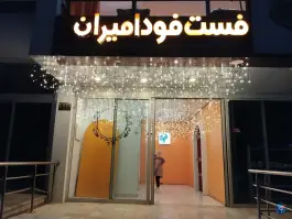 عکس فست فود امپراطور شاندیز مشهد 1