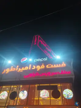 عکس فست فود امپراطور شاندیز مشهد 2