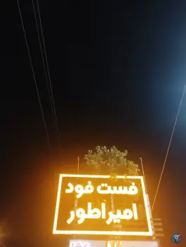 عکس فست فود امپراطور شاندیز مشهد 4