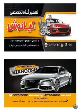 عکس های تعمیرگاه کیانوش، بلوار مرزبانان، کرج