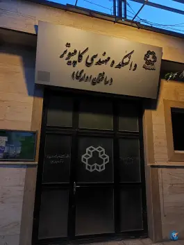 دانشکده مهندسی برق و کامپیوتر دانشگاه خواجه نصیرالدین طوسی - محله دبستان، تهران