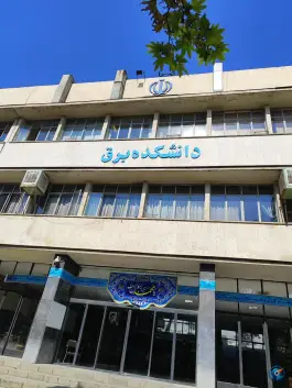 عکس دانشکده مهندسی برق و کامپیوتر دانشگاه خواجه نصیرالدین طوسی - محله دبستان، تهران 2