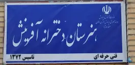 عکس هنرستان دخترانه آفرینش مشهد 2