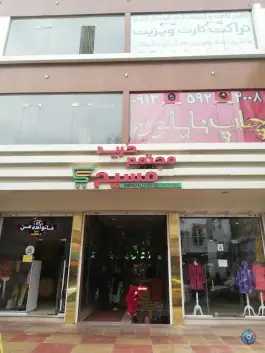 عکس پاساژ مسیح، المهدی «کوی گلها»، کرج 1