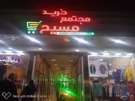 عکس پاساژ مسیح، المهدی «کوی گلها»، کرج 2