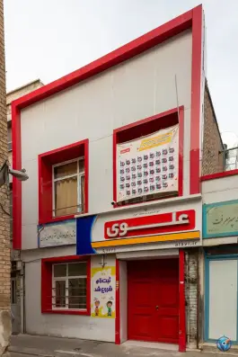 عکس دبستان دخترانه علوی «شعبه منیریه منطقه 11» تهران 5