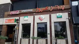 عکس پیتزا کروژ، محله فلسطین، مشهد 2