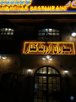 عکس رستوران اروندکنار، یوسف آباد، تهران 1