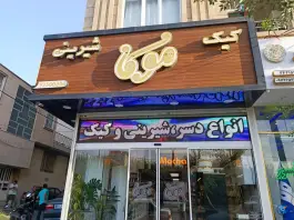 شیرینی موکا، آذر، کرج