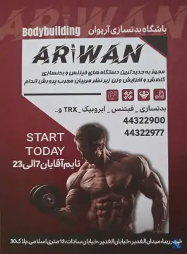 عکس باشگاه بدنسازی آریوان «اندیشه - جوانمردان» تهران 1