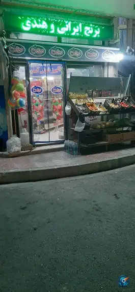 عکس های سوپرمارکت مطهری، ماهدشت، کرج