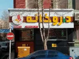 عکس داروخانه دکتر مساوات - محله عباس آباد - تهران 1