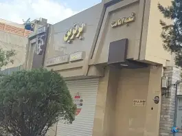 باشگاه بدنسازی برترین، بلوار امامت، مشهد