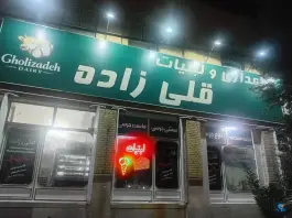 دامداری و لبنیات قلی زاده، محله باجک سه، قم