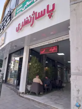 پاساژ نظری، رجایی شهر، کرج