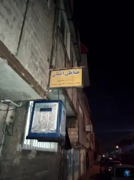 خیاطی آیسان «بانوان» محله علی آباد سعدگان قم