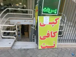 عکس کافی نت آنلاین نت قدوسی اصفهان 3