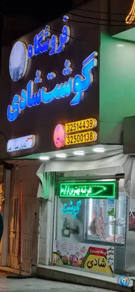 عکس های فروشگاه گوشت و مرغ شادی عظیمیه کرج