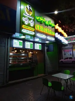 عکس سوخاری کیلویی چیک چیکن، بلوار شاهد، تهران 2