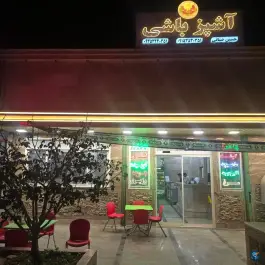 رستوران آشپزباشی، تپه سلام، مشهد