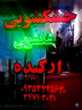 عکس خشکشویی و سفیدشویی ارکیده، کمال شهر، کرج 1