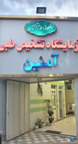 عکس آزمایشگاه تشخیص طبی آمنین، میدان سپاه، قم 1