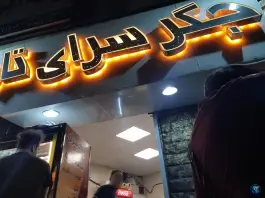 عکس جگرسرای تاملی تهرانپارس غربی تهران 4