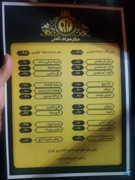 عکس جگرسرای تاملی تهرانپارس غربی تهران 5