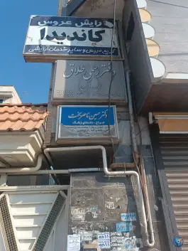 عکس دفتر ازدواج ۶۵و طلاق ۲۱ کرج، خیابان قلم، کرج 1