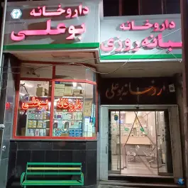 داروخانه شبانه روزی بوعلی، محله شهید اسدی، تهران