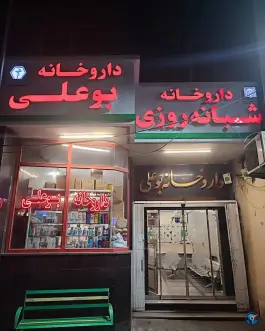عکس داروخانه شبانه روزی بوعلی، محله شهید اسدی، تهران 2