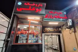 عکس داروخانه شبانه روزی بوعلی، محله شهید اسدی، تهران 3