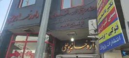 عکس داروخانه شبانه روزی بوعلی، محله شهید اسدی، تهران 4