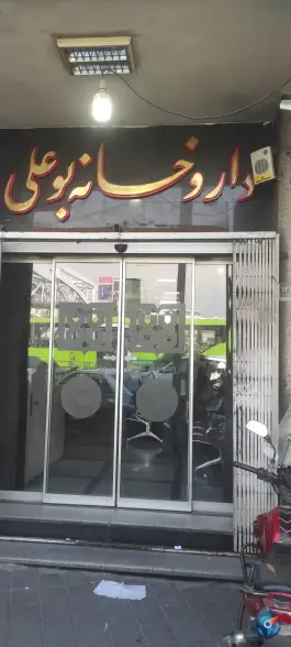 عکس داروخانه شبانه روزی بوعلی، محله شهید اسدی، تهران 5