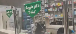 عکس داروخانه شبانه روزی بوعلی، محله شهید اسدی، تهران 9