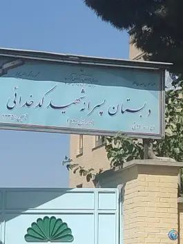 عکس های دبستان پسرانه شهید کدخدایی، گل ها، تهران
