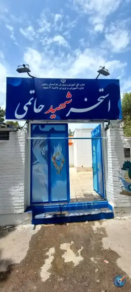 عکس استخر سرپوشیده شهید حاتمی، محله شهید فرامرز عباسی، مشهد 2