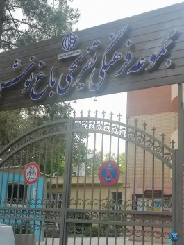 عکس پارک بانوان «مجموعه فرهنگی تفریحی ورزشی باغ نوش» بهرام آباد اصفهان 3