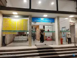 عکس های درمانگاه حجتی، محله سمزقند، مشهد