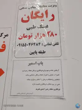 عکس درمانگاه حجتی، محله سمزقند، مشهد 3