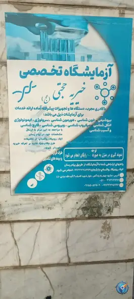 عکس درمانگاه حجتی، محله سمزقند، مشهد 4