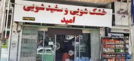 خشکشویی امید، کوی بهار، اصفهان