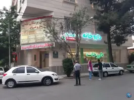 عکس داروخانه دکتر فهیمی نیا، عدالت، مشهد 1