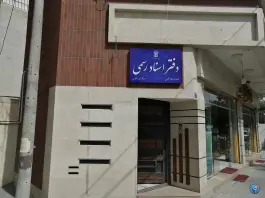 عکس دفتر اسناد رسمی شماره 589، محله وحید، اصفهان 1