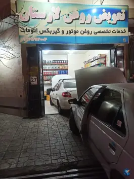 تعویض روغنی لارستان، محله پاییز، شیراز