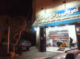 عکس تعویض روغنی لارستان، محله پاییز، شیراز 2