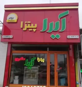 پیتزا آیدا، بلوار امام رضا، رزن