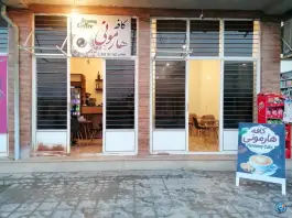 عکس کافه هارمونی، دهلران 1